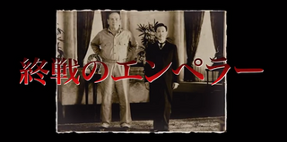 終戦のエンペラーop.png